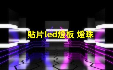 貼片led燈板 燈珠檢測